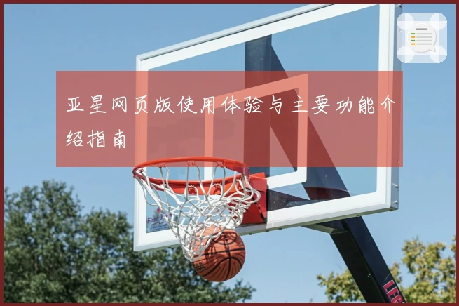 亚星网页版使用体验与主要功能介绍指南