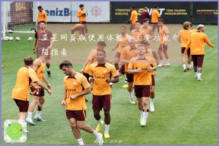 亚星网页版使用体验与主要功能介绍指南