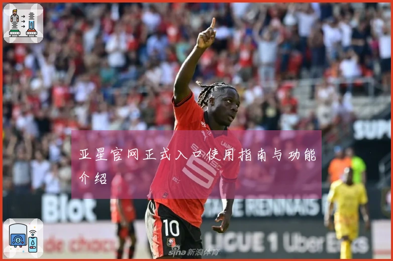 亚星官网正式入口使用指南与功能介绍